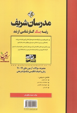 مجموعه سؤالات آزمون های کارشناسی ارشد 99-91 زبان و ادبیات انگلیسی با پاسخ تشریحی سعیده مظلومیان انتشارات مدرسان شریف